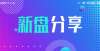 家一锤定音一周新盘分享——保利璞岸取消公