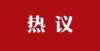 带产权车库两会聚焦：取消公摊面积、现房销售住房话题引发热议推荐锦